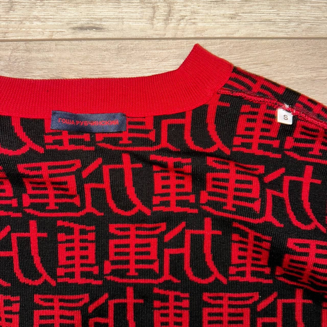 Gosha Rubchinskiy Gosha Rubchinskiy Chinese Knit Sweater Size US S / EU 44-46 / 1 - 6 Thumbnail