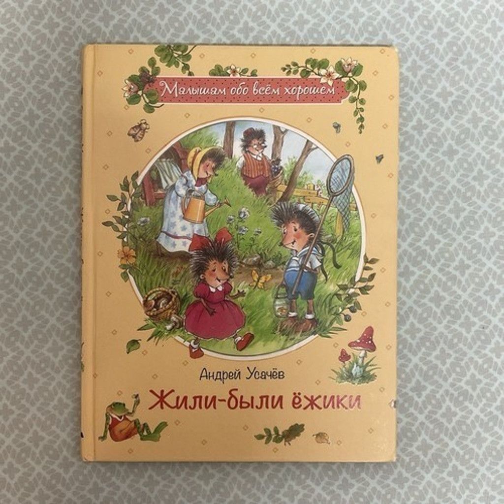 Other Андрей Усачев: Жили-были ежики / Russian kids book 3-5 Лет Size ONE SIZE - 1 Thumbnail