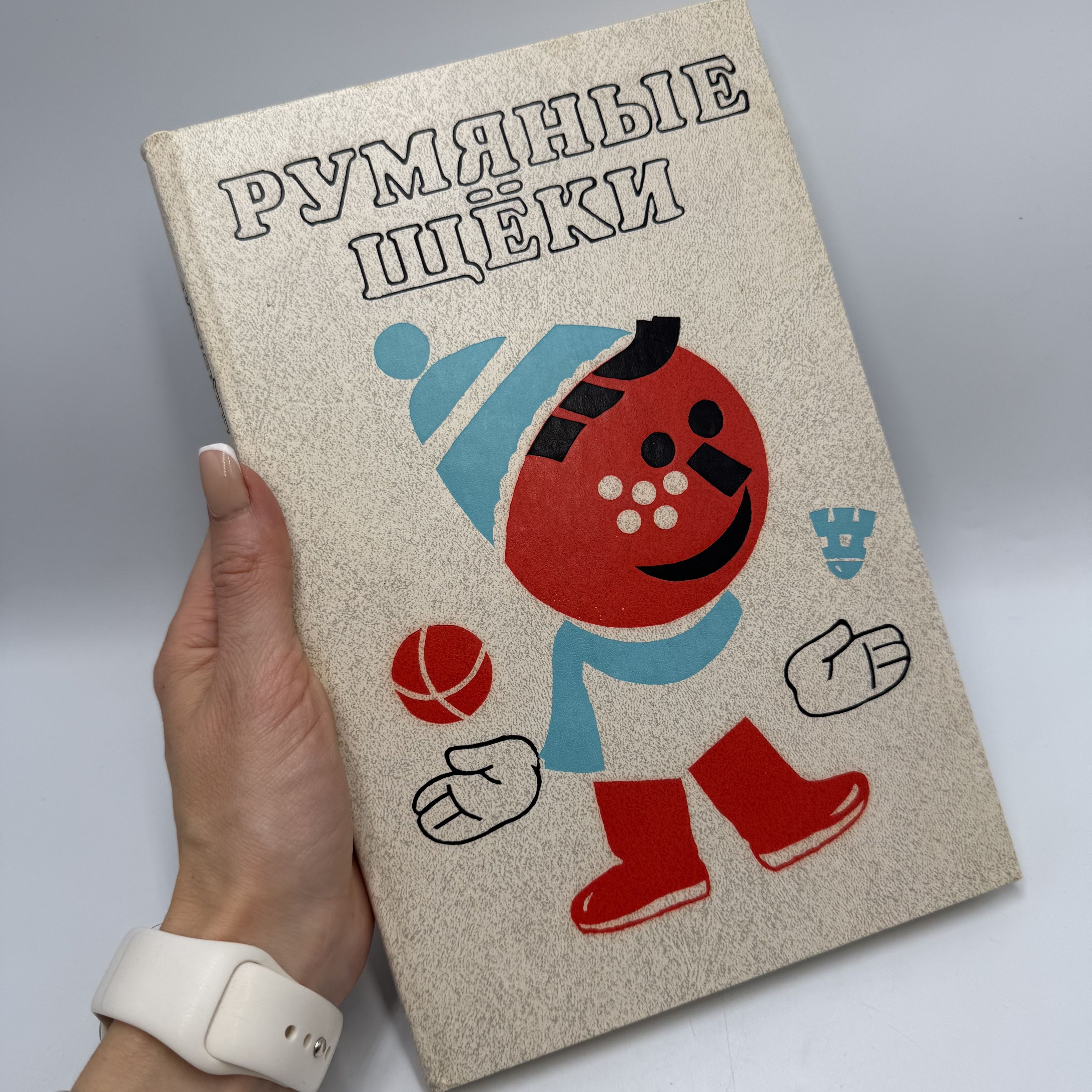 Vintage Vintage Soviet Children’s Book “Rosy Cheeks” 1987 USSR Size ONE SIZE - 1 Thumbnail