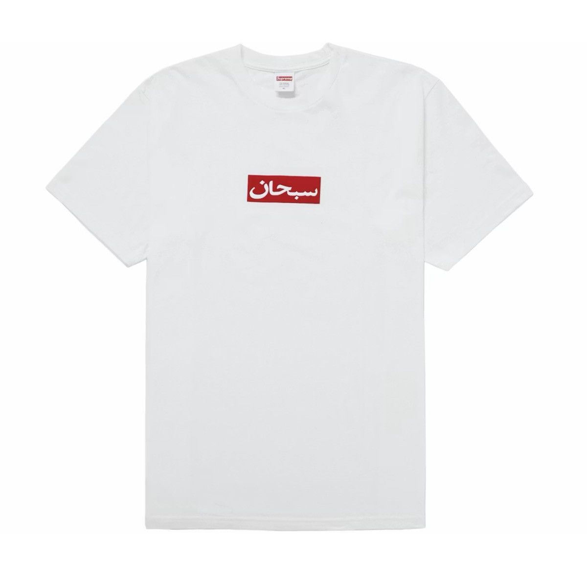 Supreme Supreme Arabic Box Logo Tee - White Size US XXL / EU 58 / 5 - 1 Thumbnail