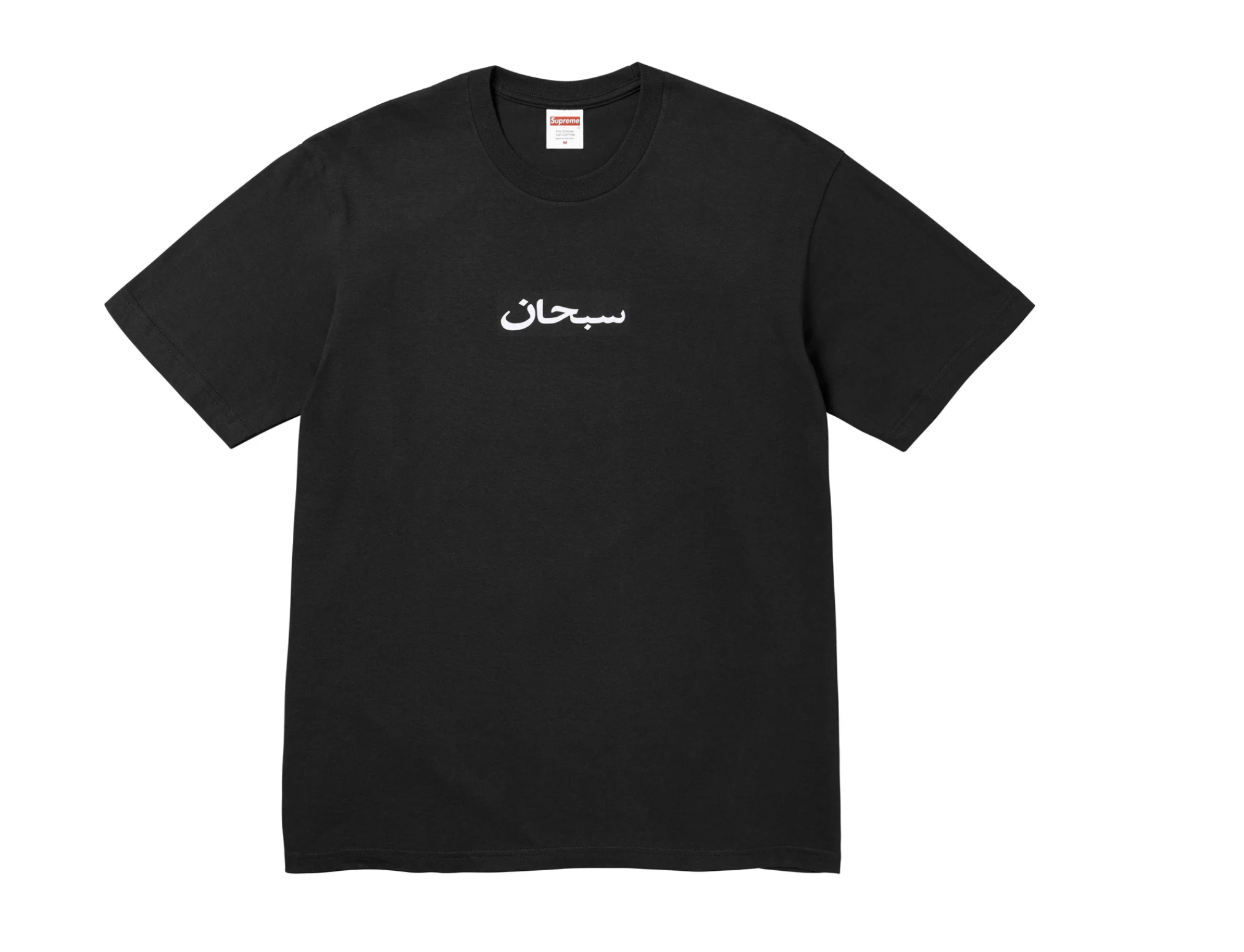 Supreme Supreme Arabic Box Logo Black Tee Size US XXL / EU 58 / 5 - 1 Thumbnail